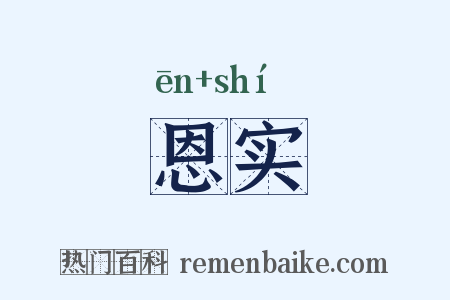 恩实是什么意思的图片